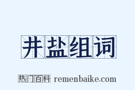 井盐组词是什么意思的图片
